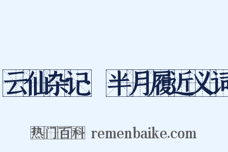 云仙杂记·半月履近义词是什么意思的图片